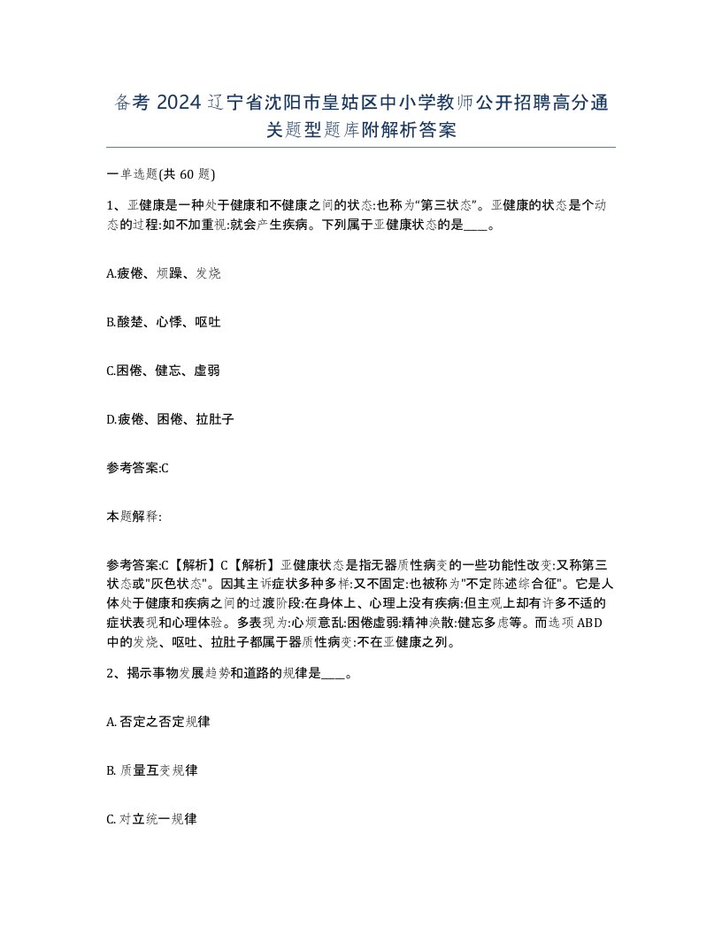 备考2024辽宁省沈阳市皇姑区中小学教师公开招聘高分通关题型题库附解析答案