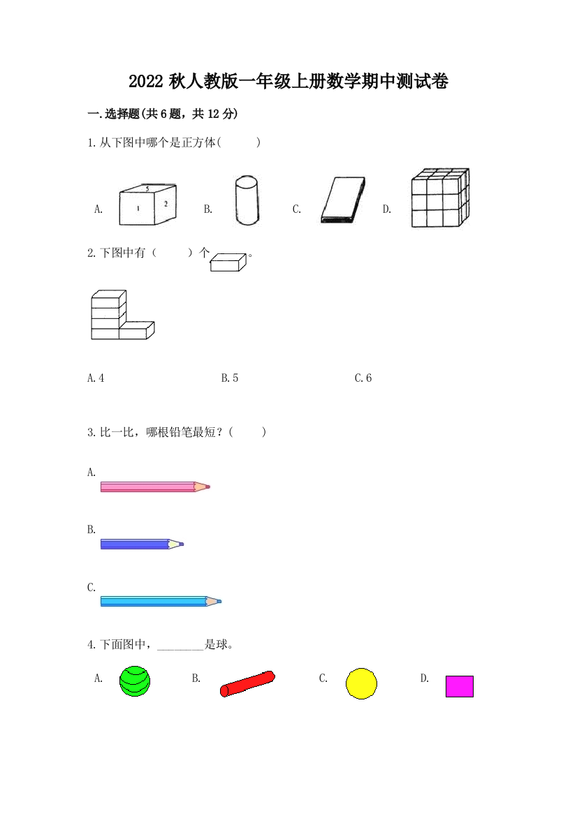 2022秋人教版一年级上册数学期中测试卷及答案