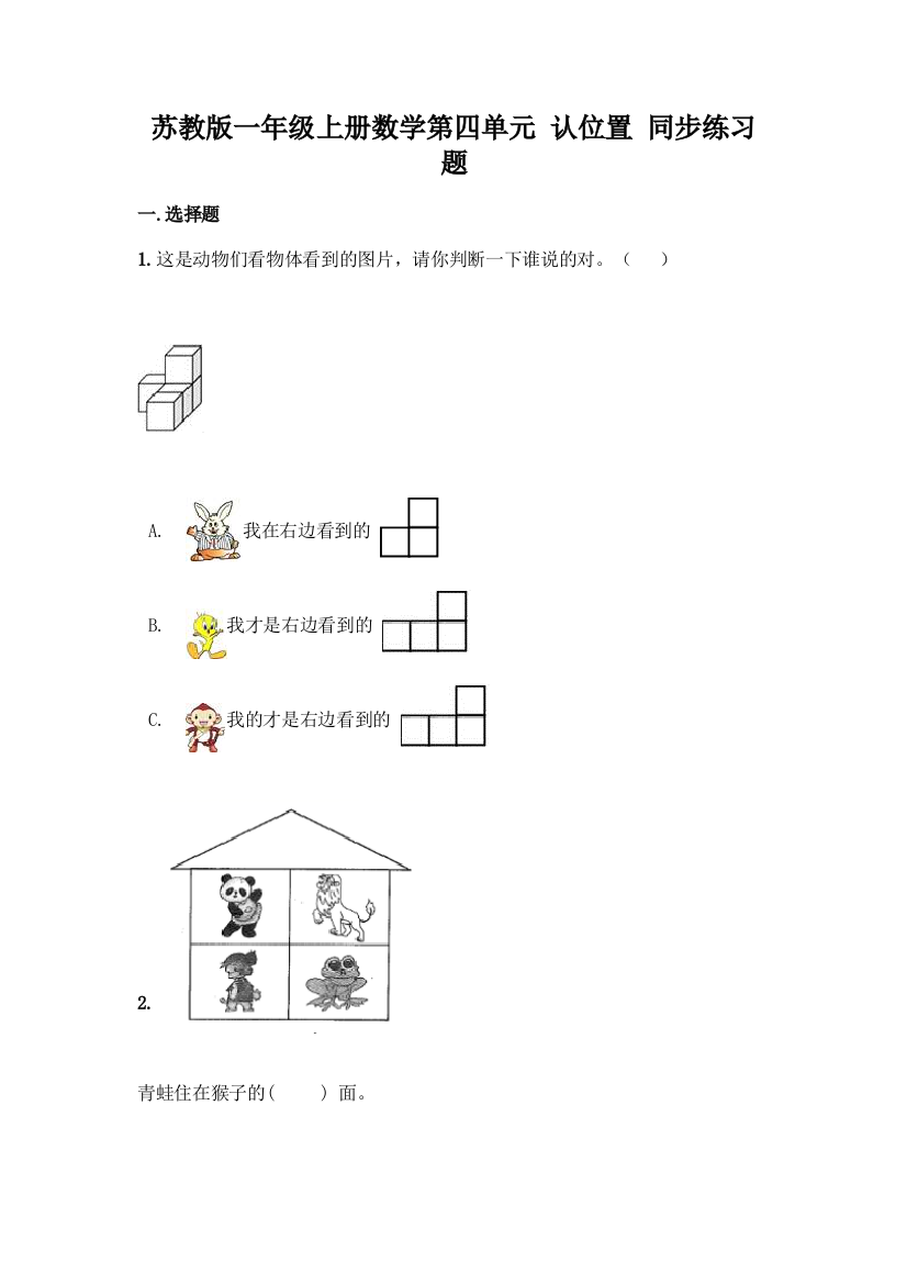 苏教版一年级上册数学第四单元-认位置-同步练习题【最新】