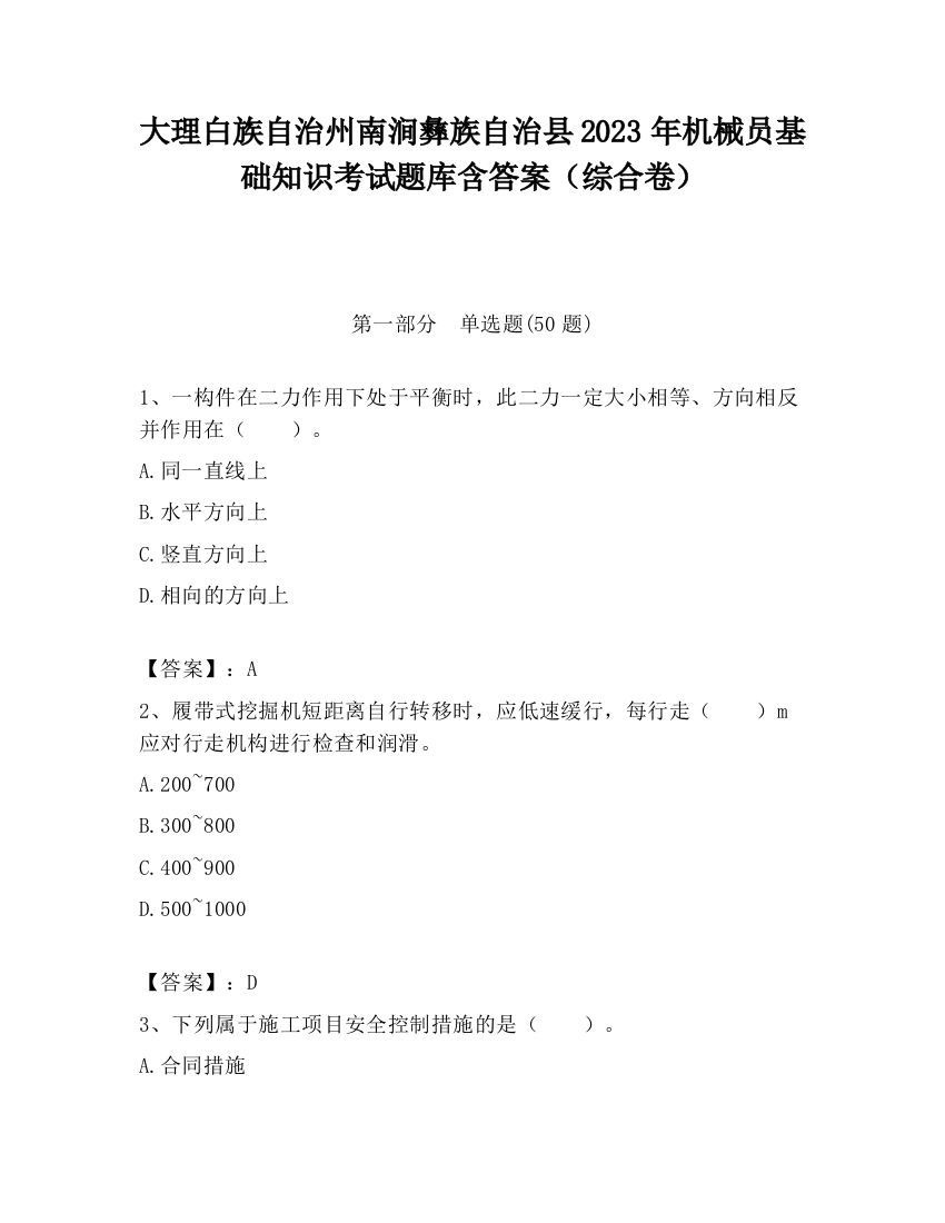 大理白族自治州南涧彝族自治县2023年机械员基础知识考试题库含答案（综合卷）