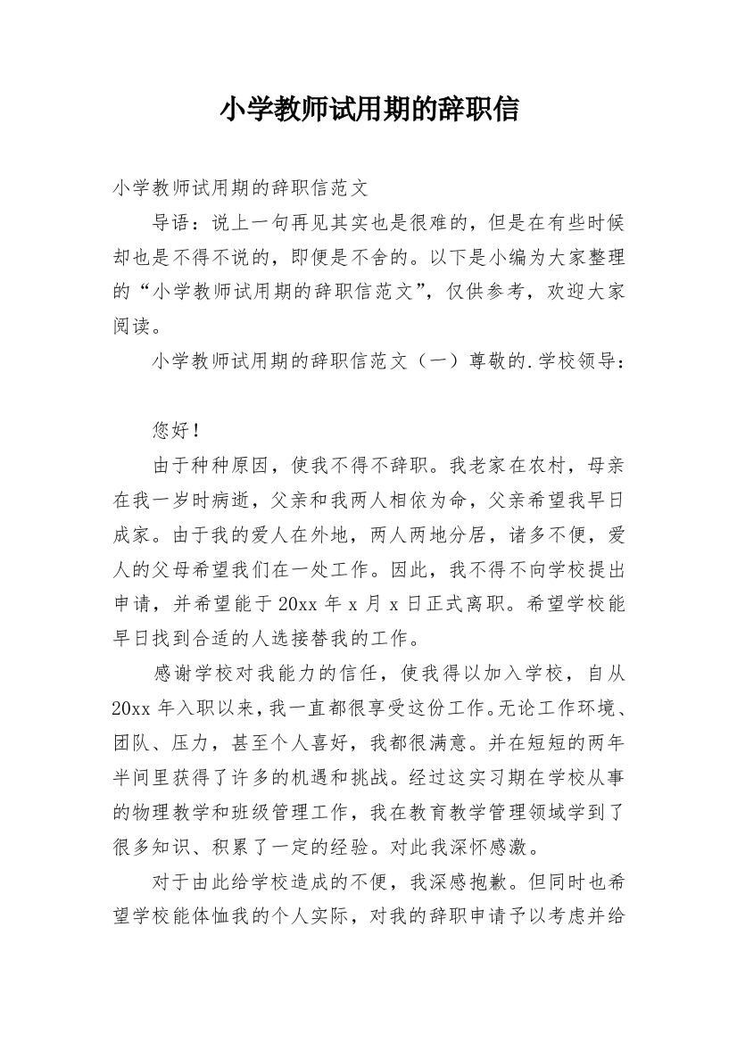 小学教师试用期的辞职信