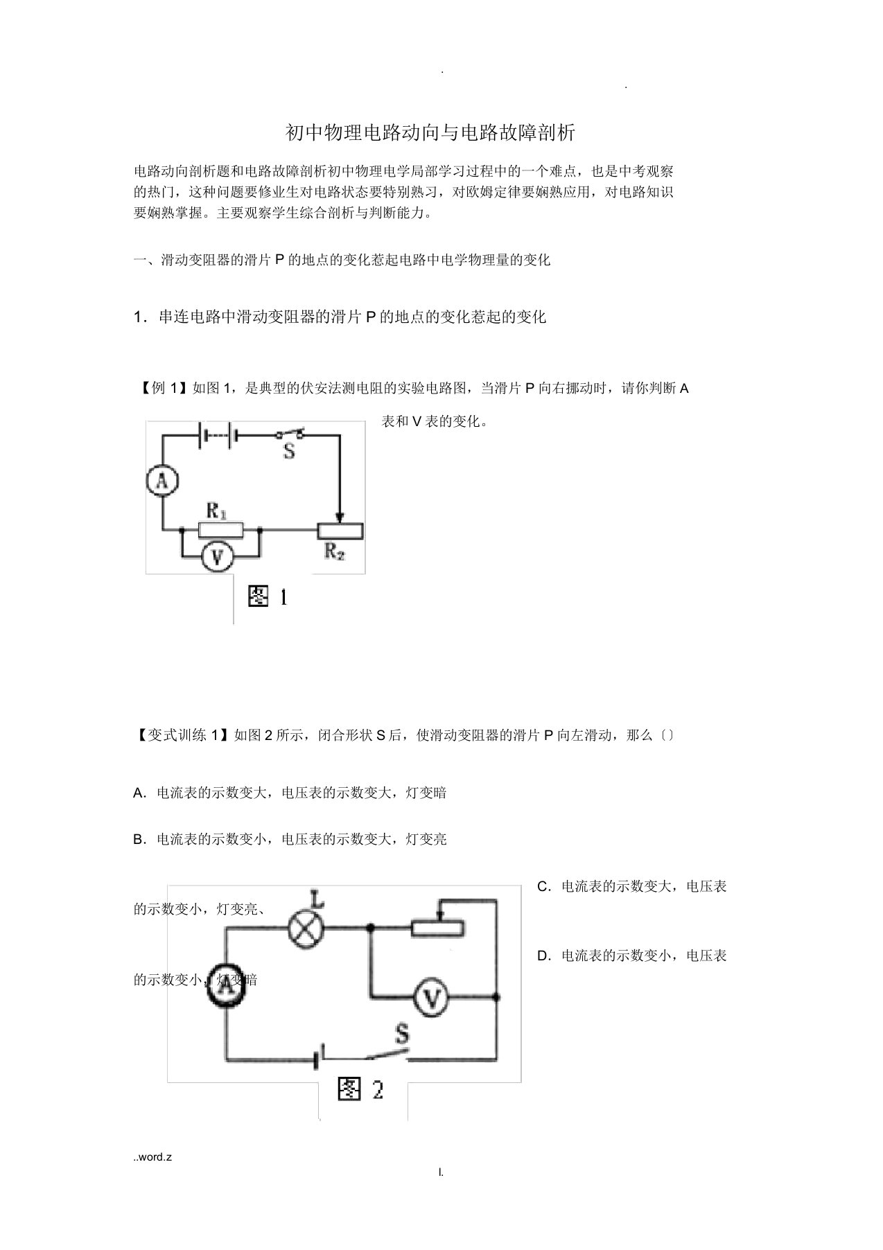 初中物理电路动态与电路故障分析集锦