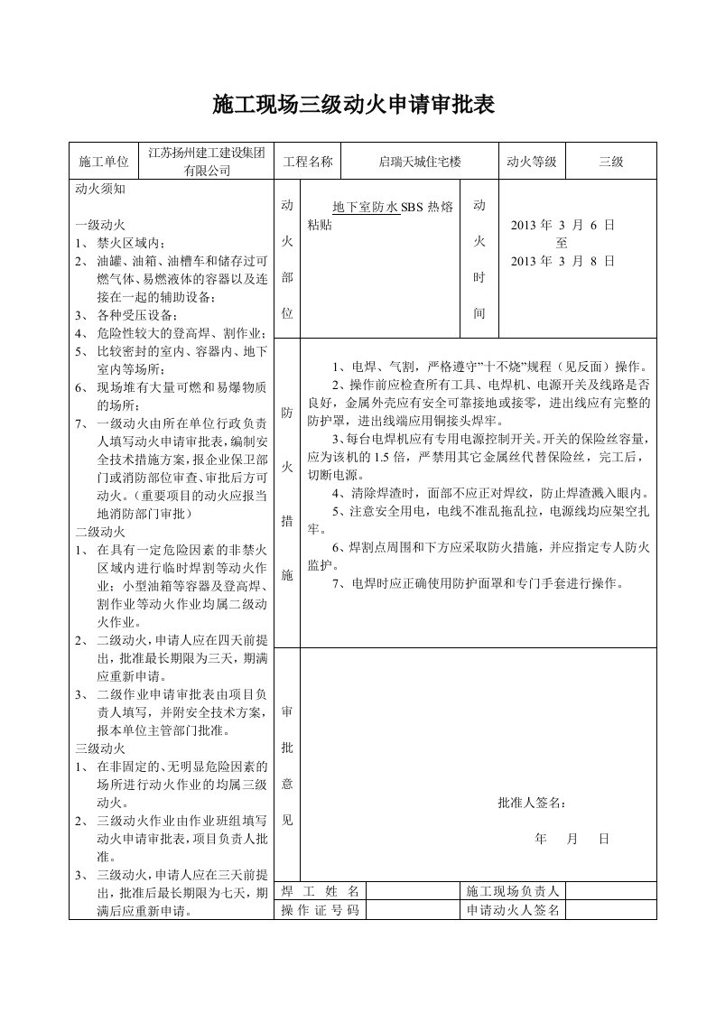 施工现场三级动火申请审批表1