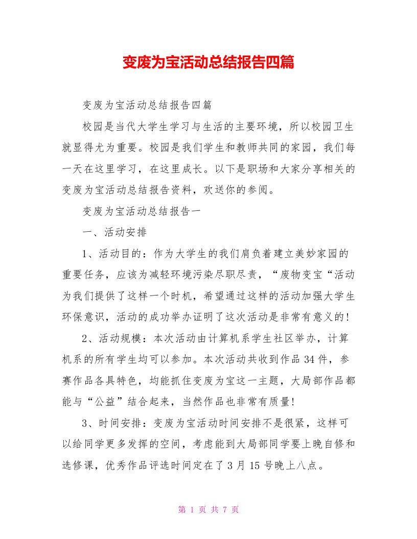 变废为宝活动总结报告四篇