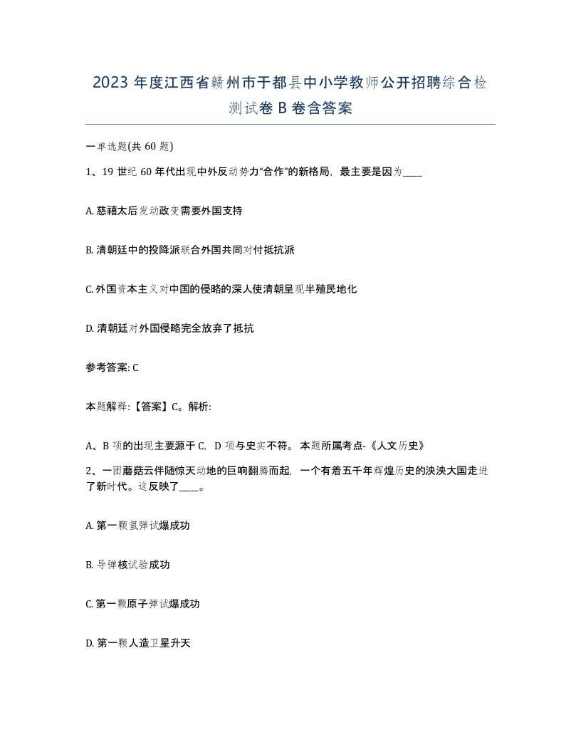 2023年度江西省赣州市于都县中小学教师公开招聘综合检测试卷B卷含答案