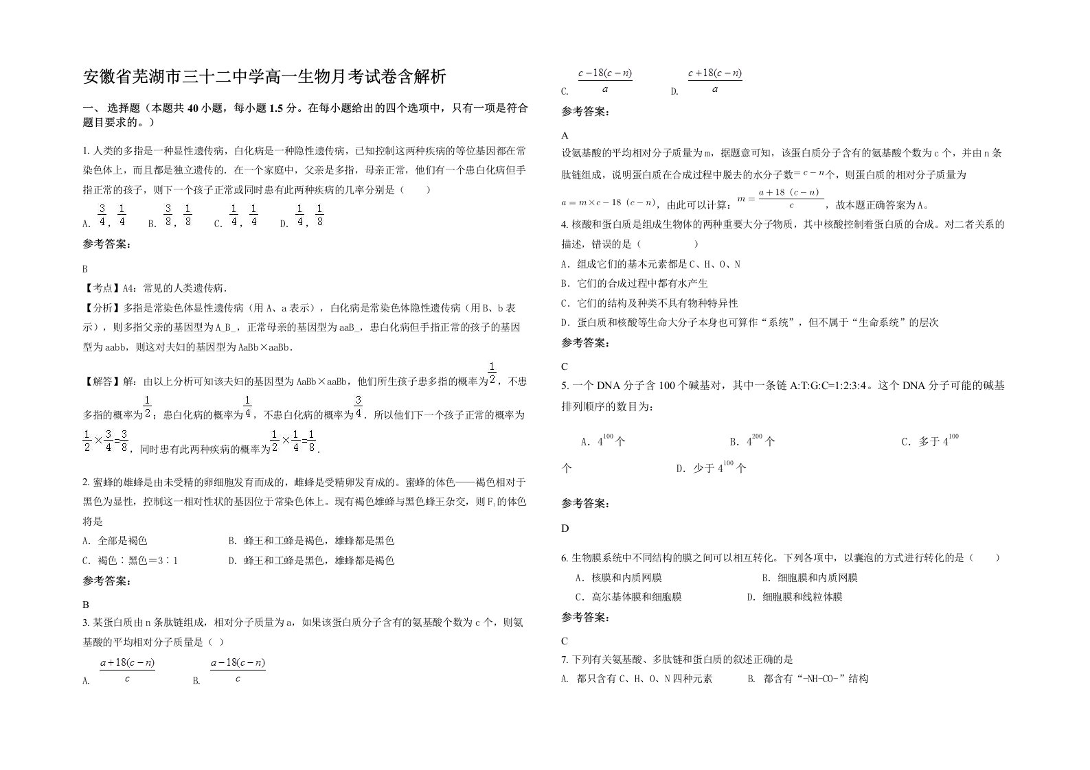 安徽省芜湖市三十二中学高一生物月考试卷含解析