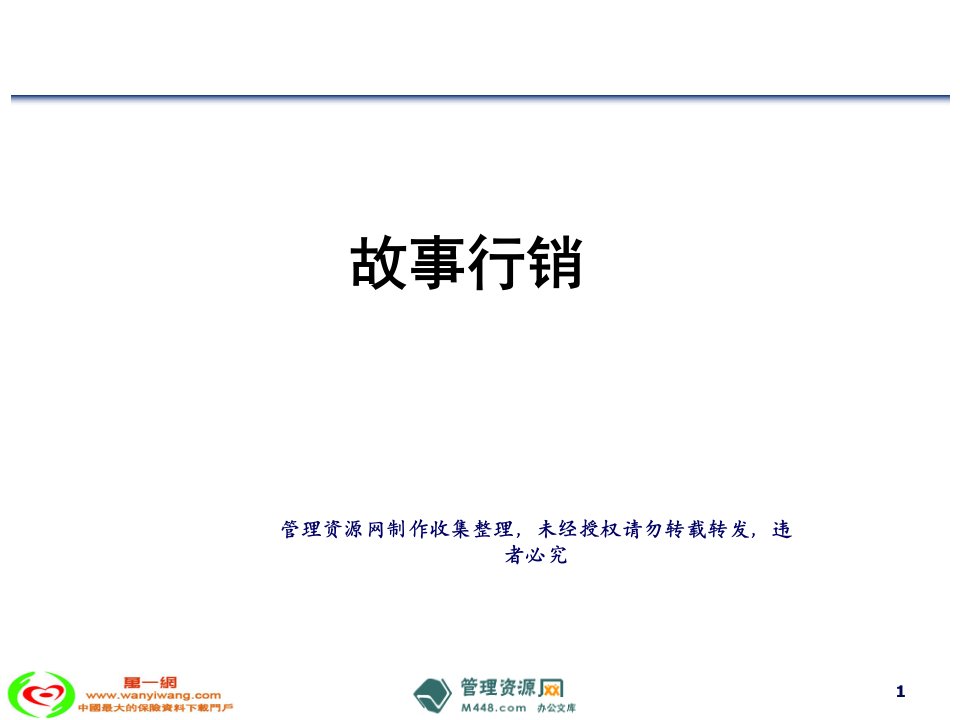 讲故事说保险故事行销法技巧运用18页PPT-保险营销