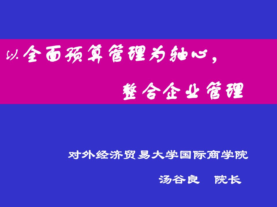 全面预算整合企业管理培训教材