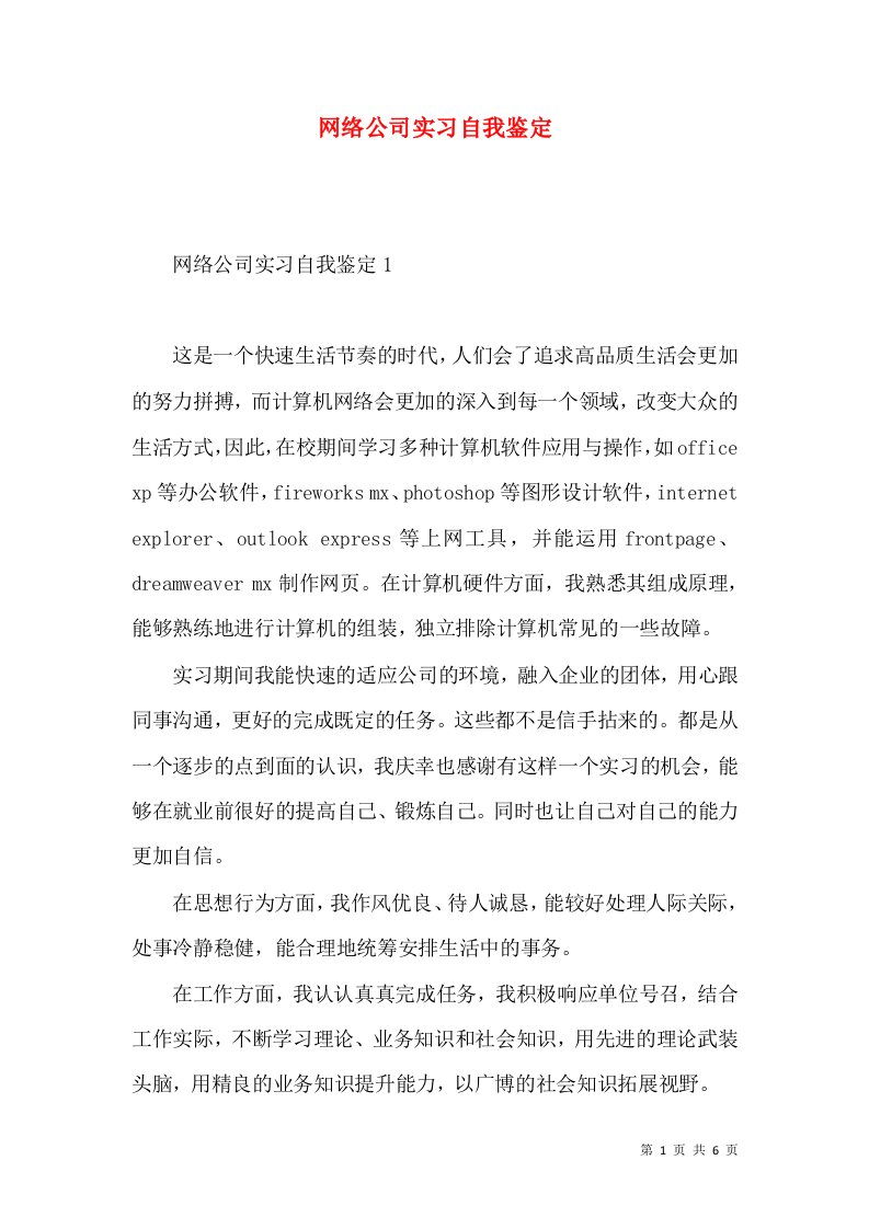 网络公司实习自我鉴定