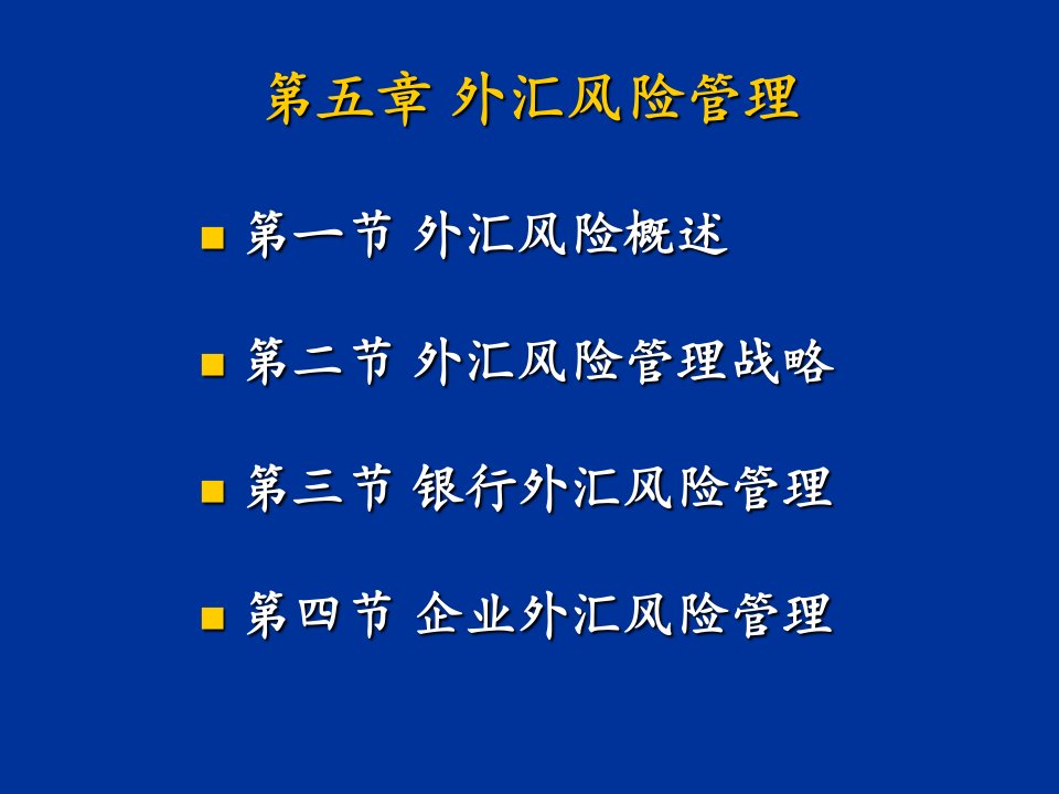 第5章外汇风险管理幻灯片