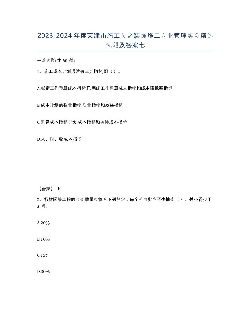 2023-2024年度天津市施工员之装饰施工专业管理实务试题及答案七