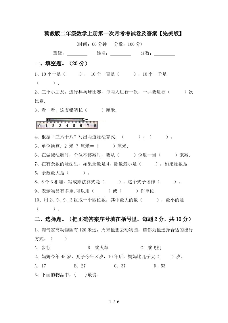 冀教版二年级数学上册第一次月考考试卷及答案完美版