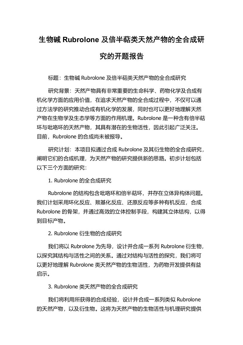 生物碱Rubrolone及倍半萜类天然产物的全合成研究的开题报告