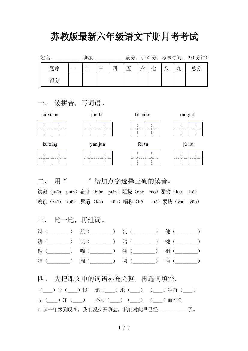 苏教版最新六年级语文下册月考考试