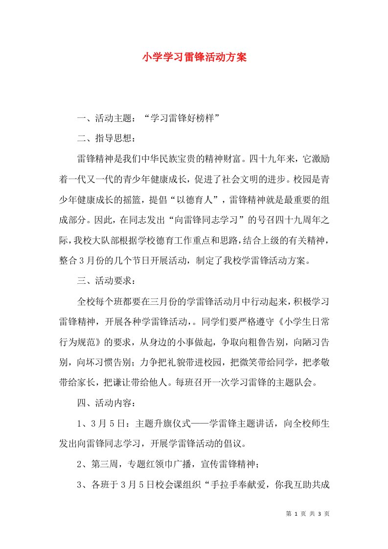 小学学习雷锋活动方案