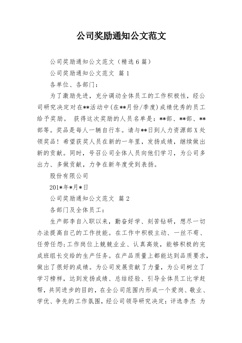 公司奖励通知公文范文