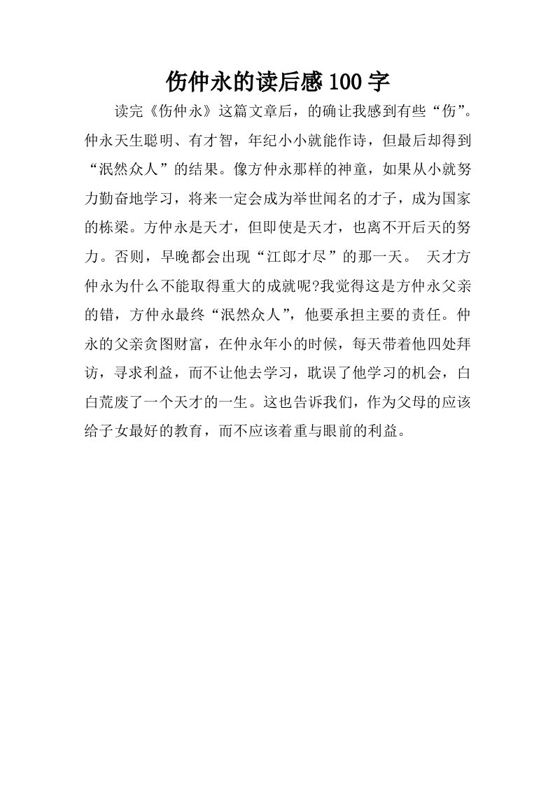 伤仲永的读后感100字.docx