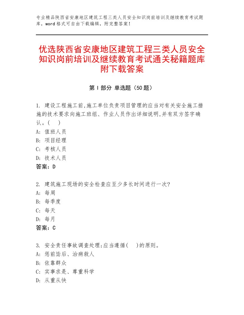 优选陕西省安康地区建筑工程三类人员安全知识岗前培训及继续教育考试通关秘籍题库附下载答案