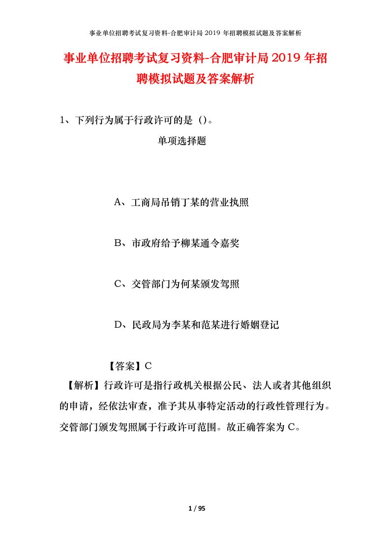 事业单位招聘考试复习资料-合肥审计局2019年招聘模拟试题及答案解析