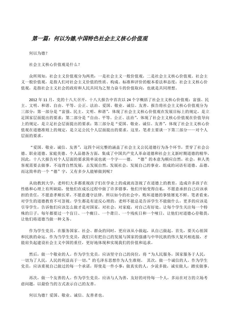 何以为德,中国特色社会主义核心价值观[修改版]