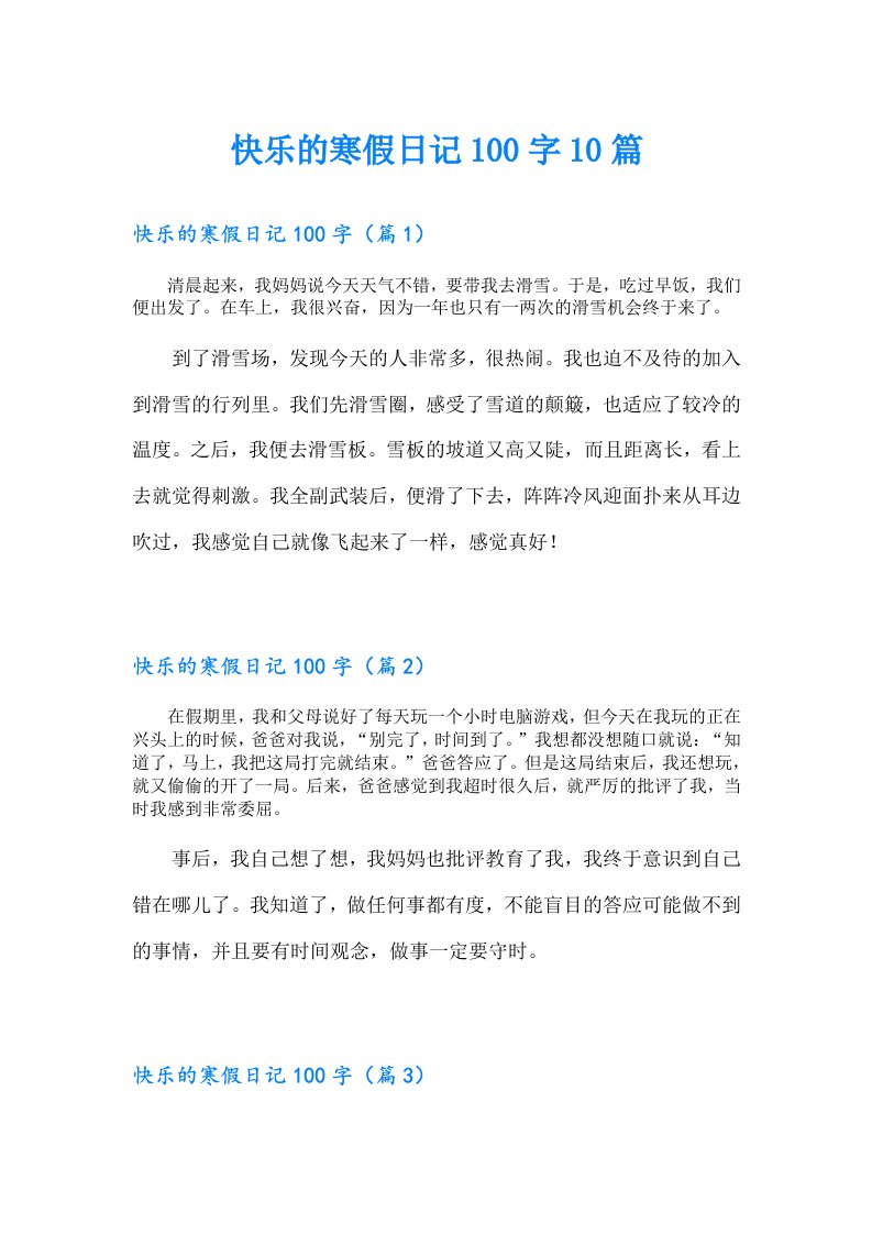 快乐的寒假日记100字10篇