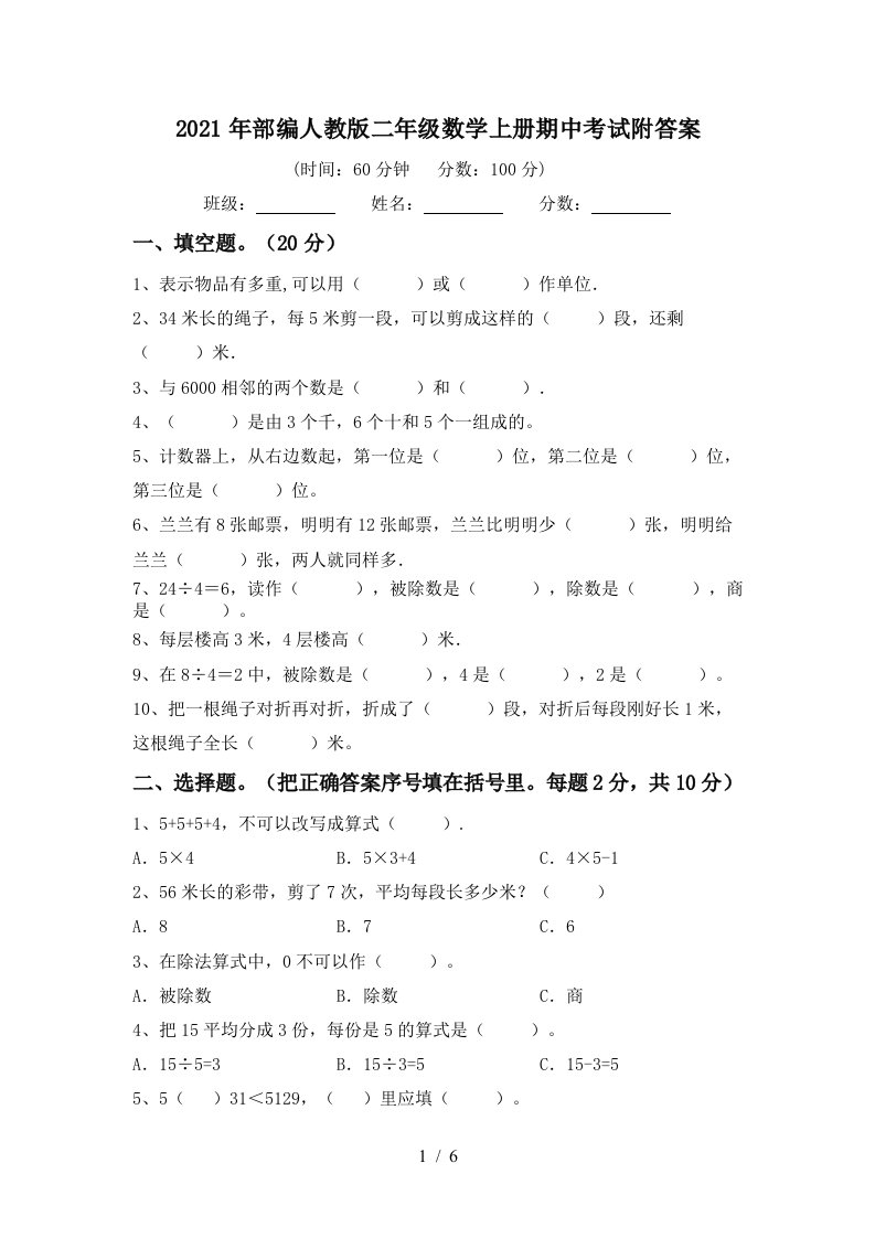 2021年部编人教版二年级数学上册期中考试附答案