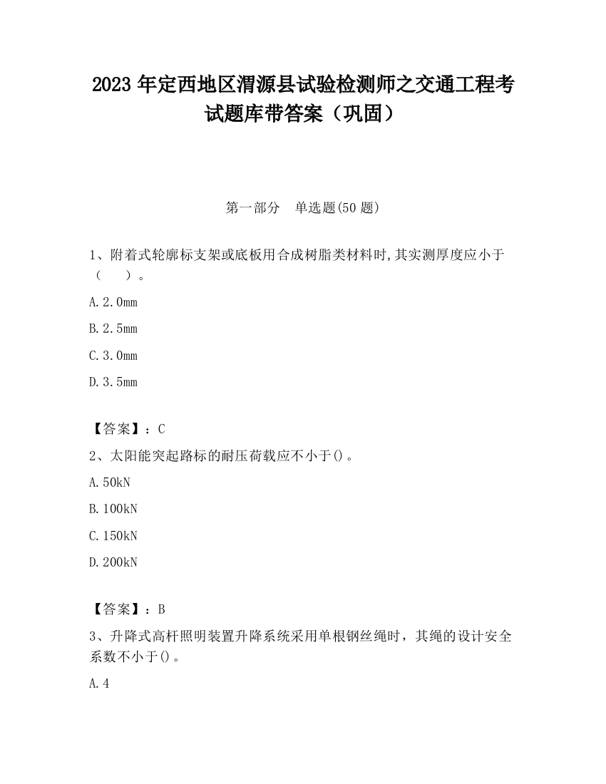 2023年定西地区渭源县试验检测师之交通工程考试题库带答案（巩固）