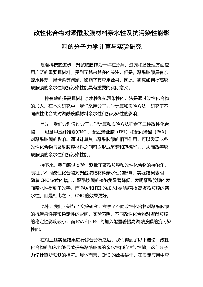 改性化合物对聚酰胺膜材料亲水性及抗污染性能影响的分子力学计算与实验研究