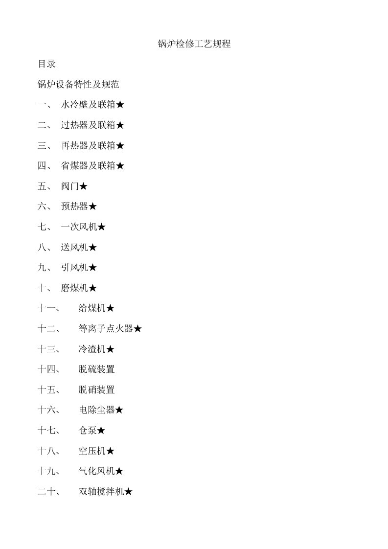 锅炉检修工艺规程