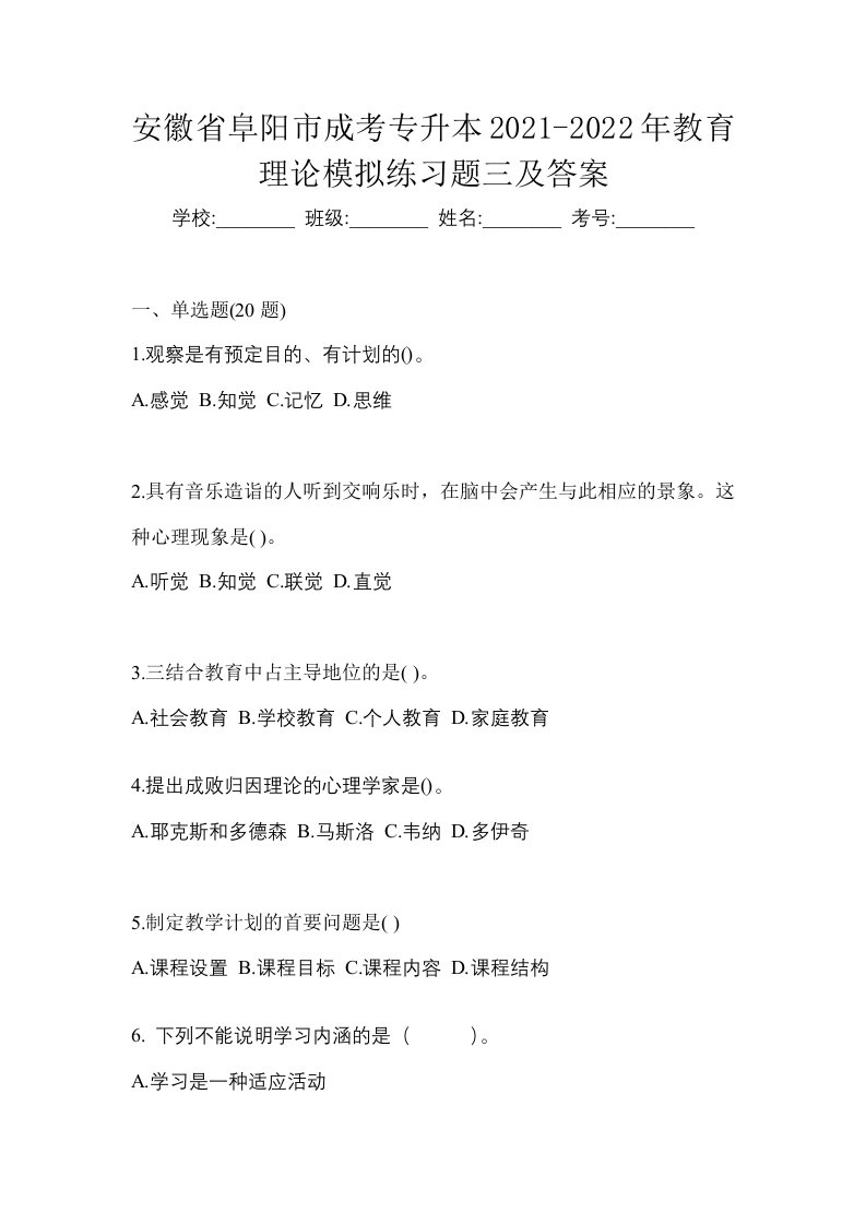 安徽省阜阳市成考专升本2021-2022年教育理论模拟练习题三及答案