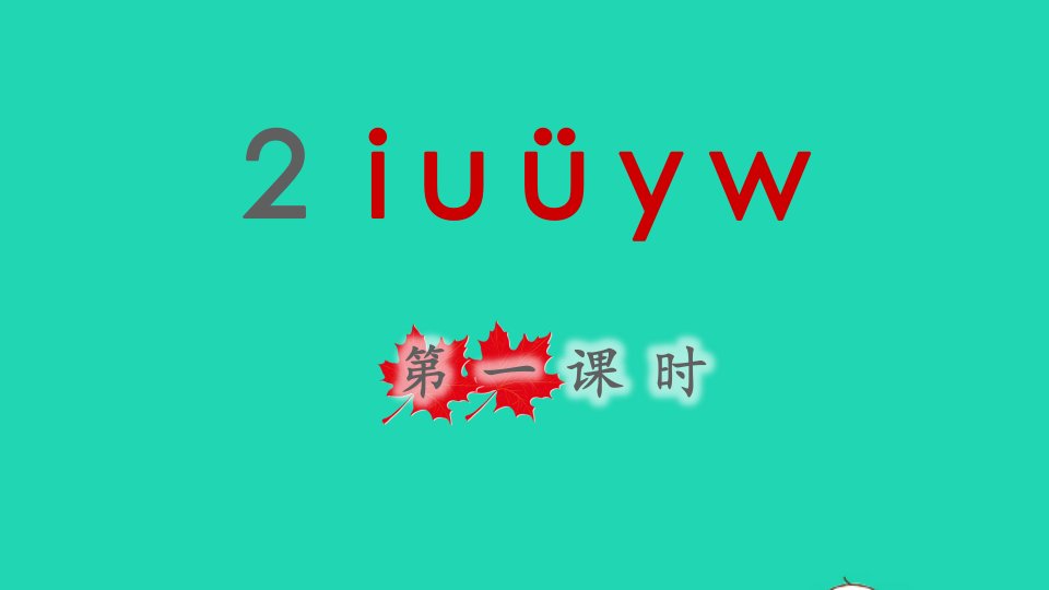 2021秋一年级语文上册汉语拼音2iuvyw第一课时课件新人教版