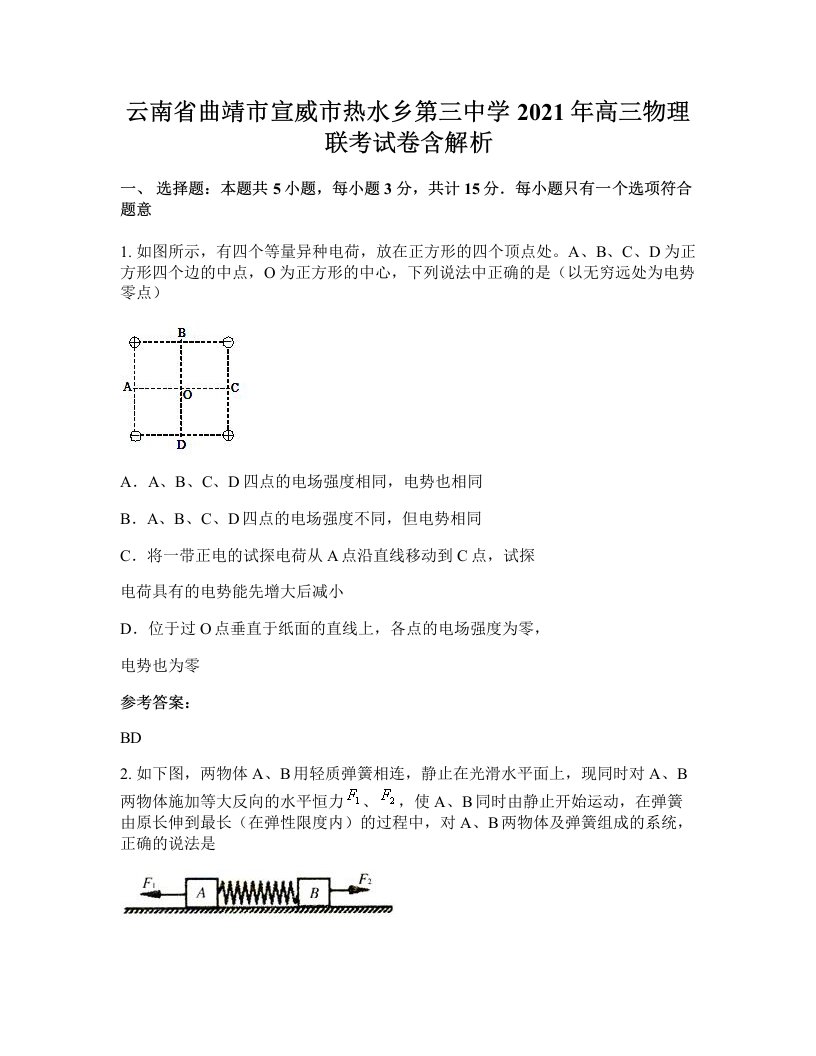 云南省曲靖市宣威市热水乡第三中学2021年高三物理联考试卷含解析