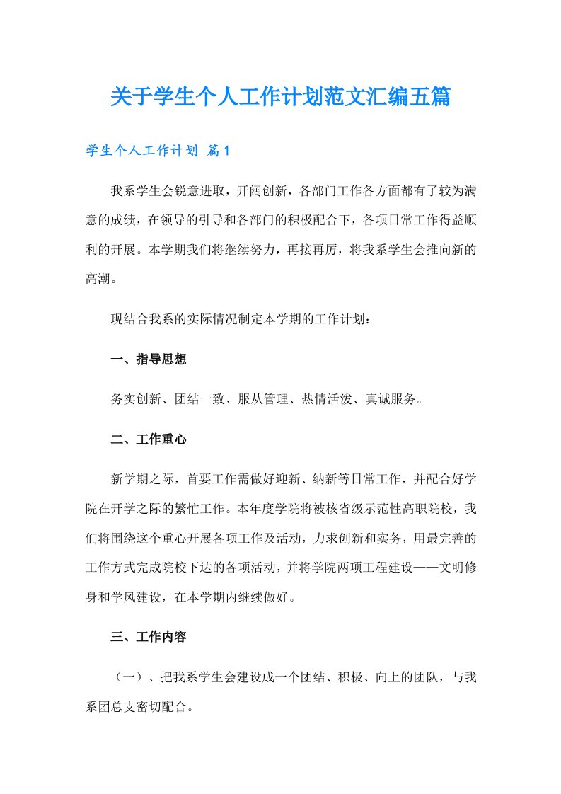 关于学生个人工作计划范文汇编五篇