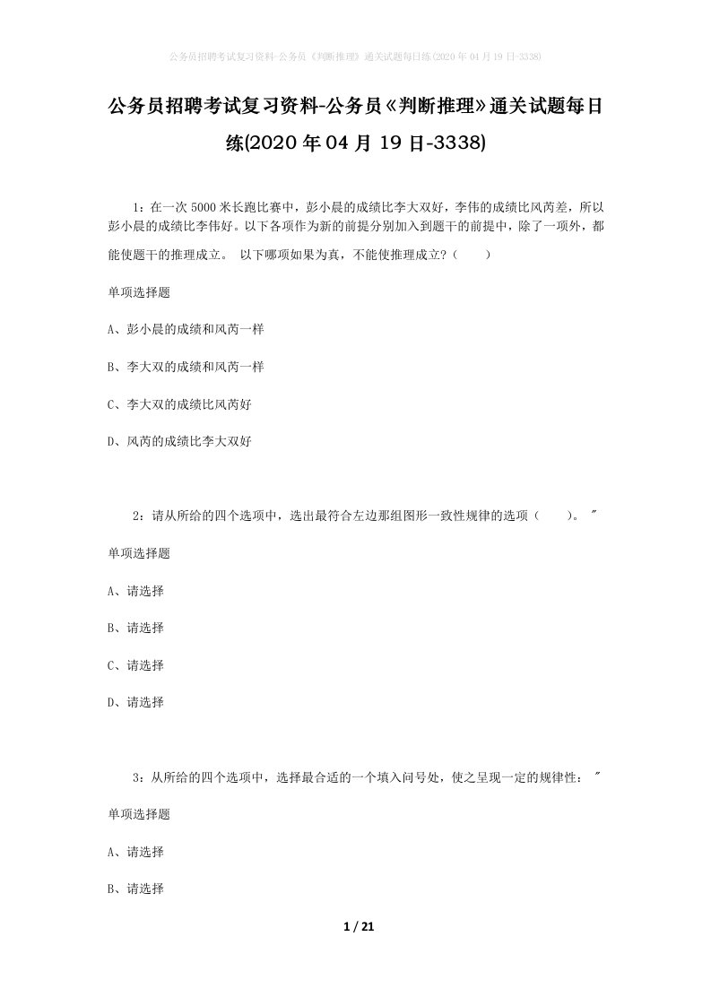 公务员招聘考试复习资料-公务员判断推理通关试题每日练2020年04月19日-3338