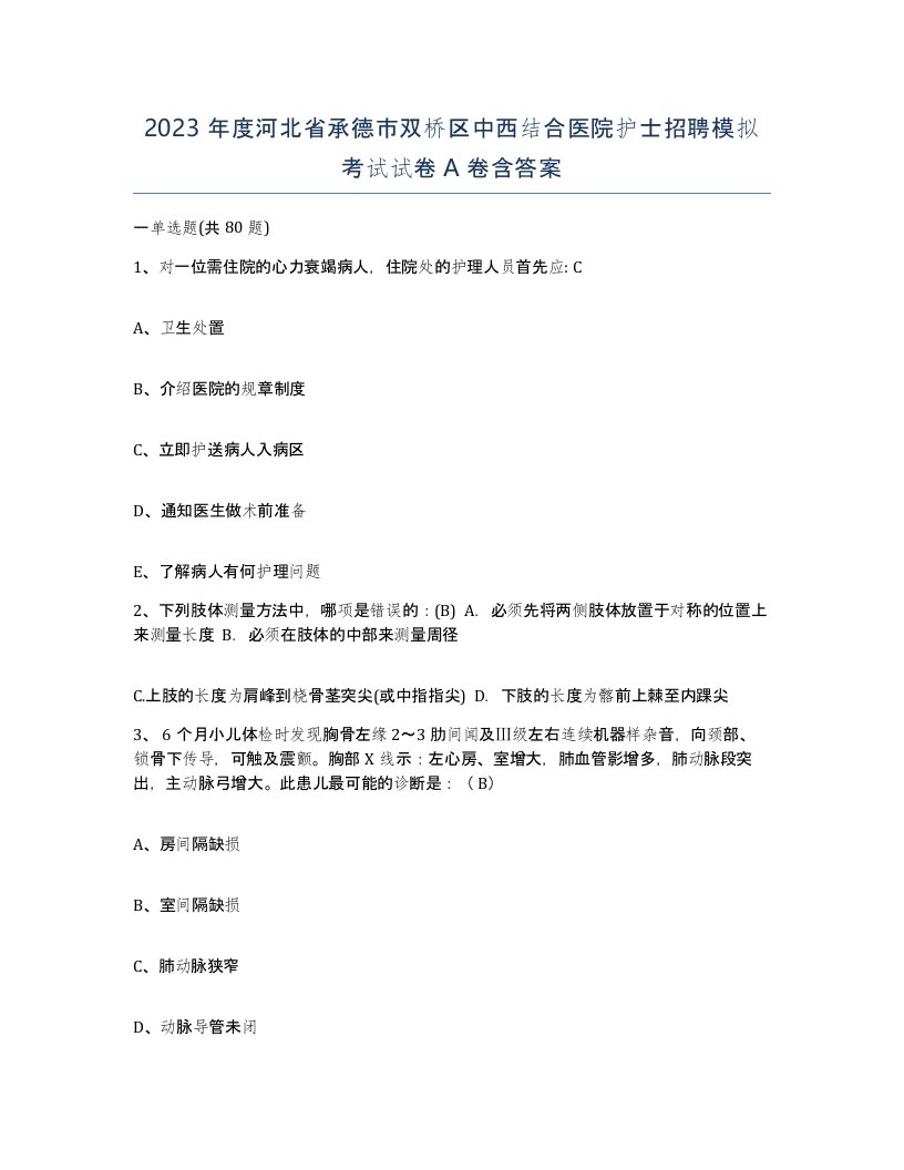 2023年度河北省承德市双桥区中西结合医院护士招聘模拟考试试卷A卷含答案