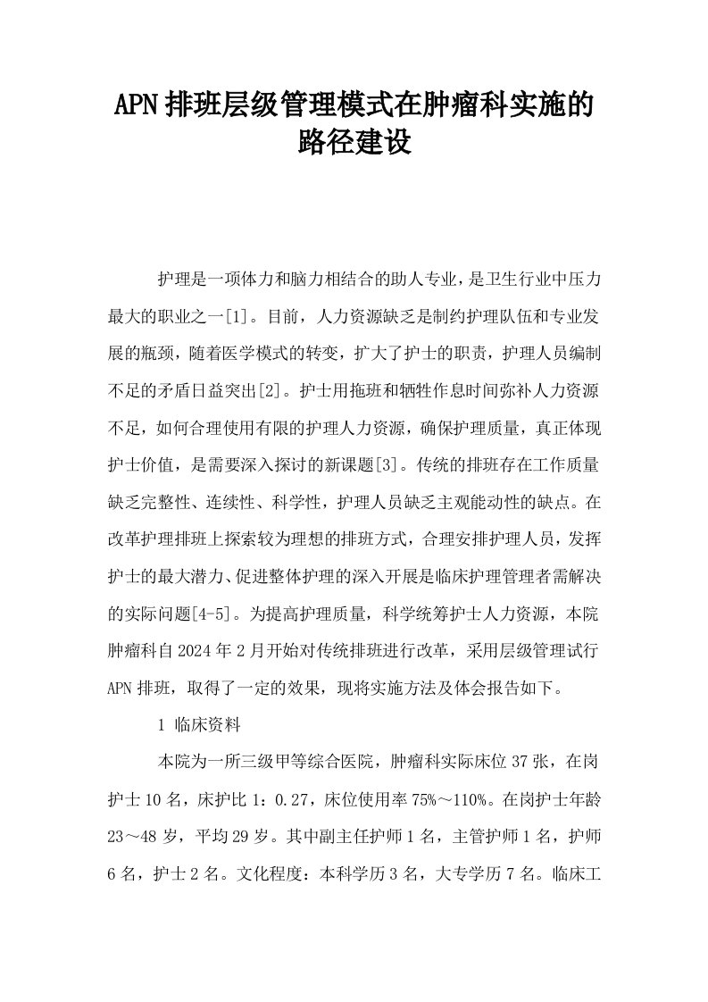 APN排班层级管理模式在肿瘤科实施的路径建设