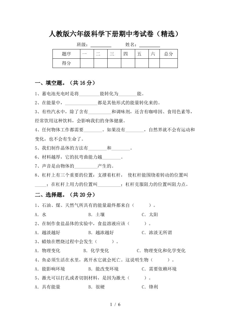 人教版六年级科学下册期中考试卷精选