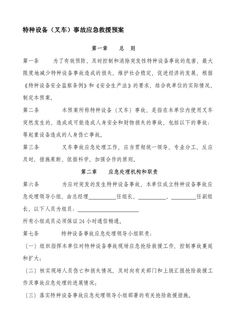 叉车事故应急预案