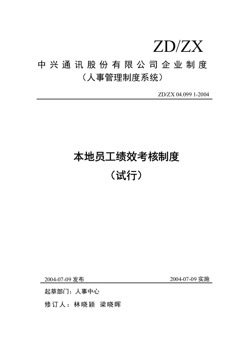 《某通讯公司本地员工绩效考核制度》(doc)-人事制度表格