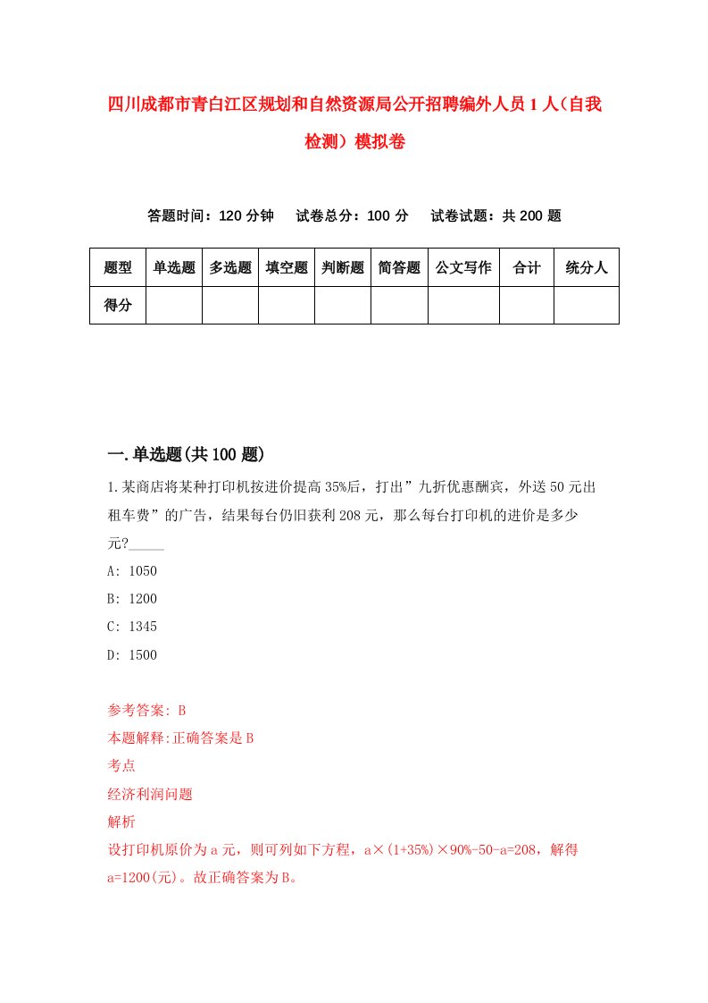 四川成都市青白江区规划和自然资源局公开招聘编外人员1人自我检测模拟卷第9期