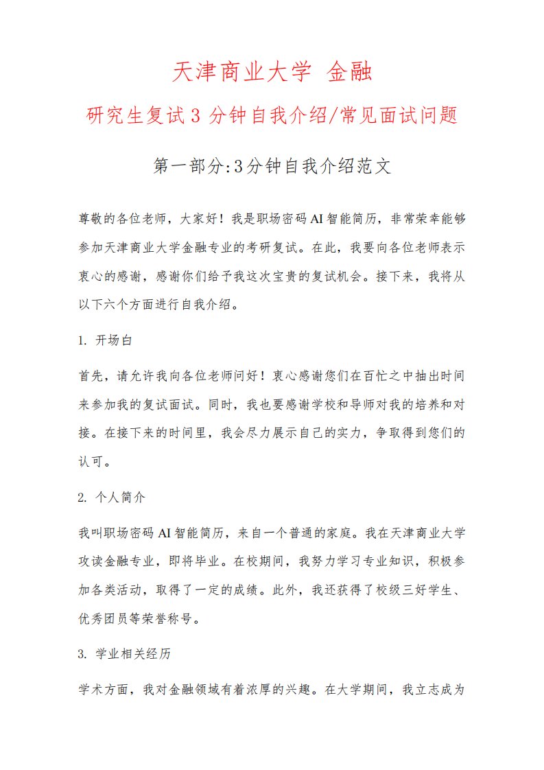 金融专业研究生复试常见面试问题自我介绍3分钟范文以天津商业大学为例