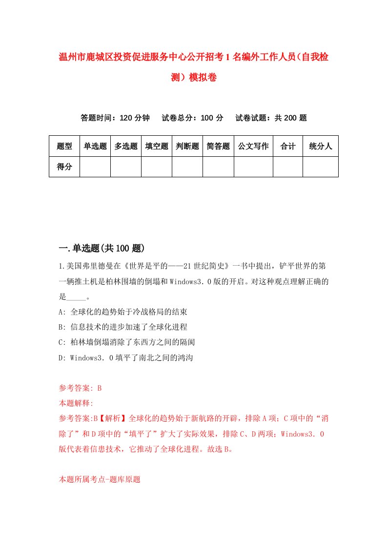 温州市鹿城区投资促进服务中心公开招考1名编外工作人员自我检测模拟卷第7套