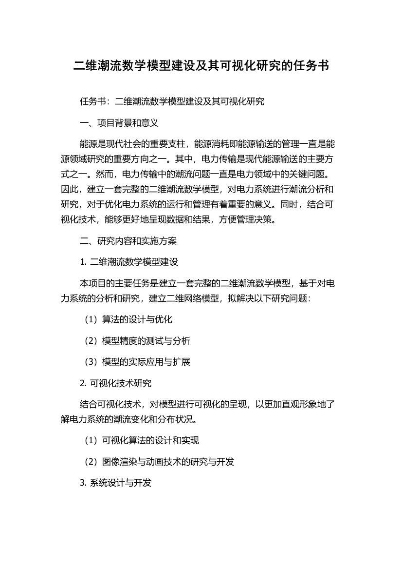 二维潮流数学模型建设及其可视化研究的任务书