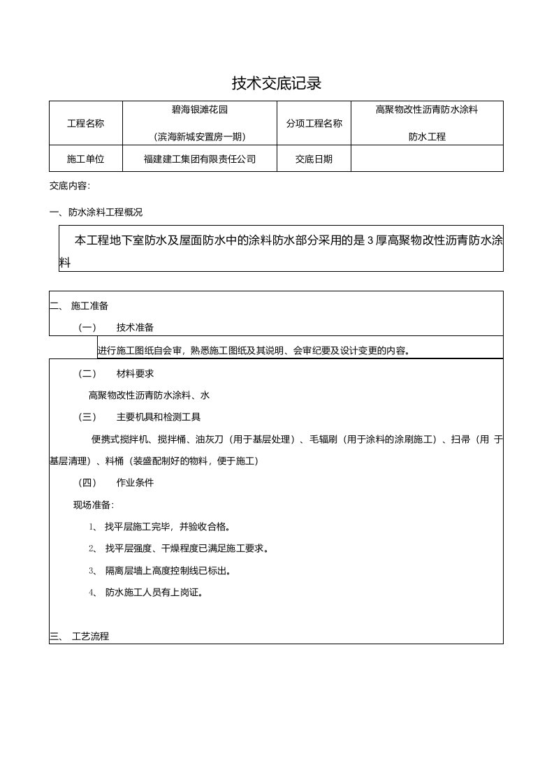 高聚物改性沥青防水涂料技术交底