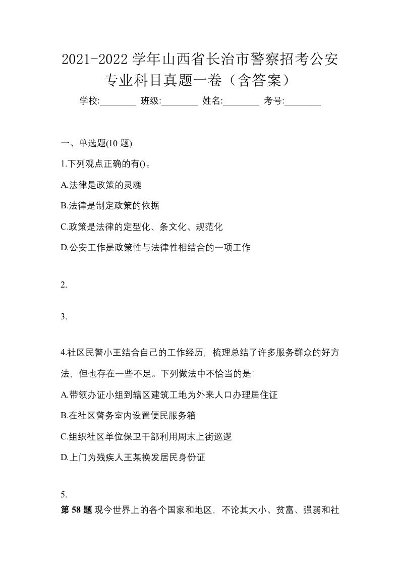 2021-2022学年山西省长治市警察招考公安专业科目真题一卷含答案