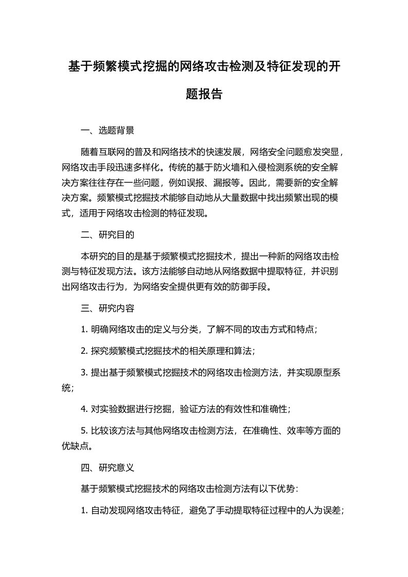 基于频繁模式挖掘的网络攻击检测及特征发现的开题报告