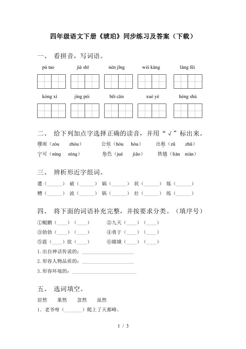 四年级语文下册琥珀同步练习及答案下载