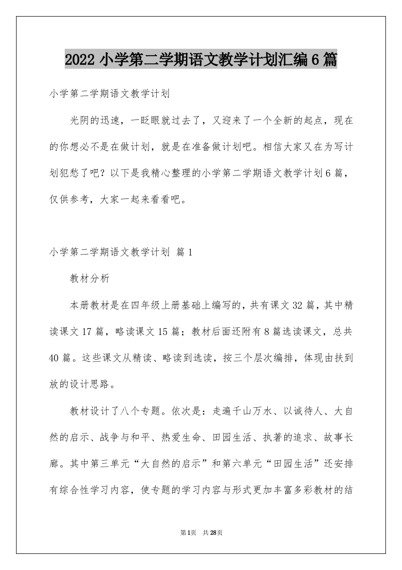 2022小学第二学期语文教学计划汇编6篇