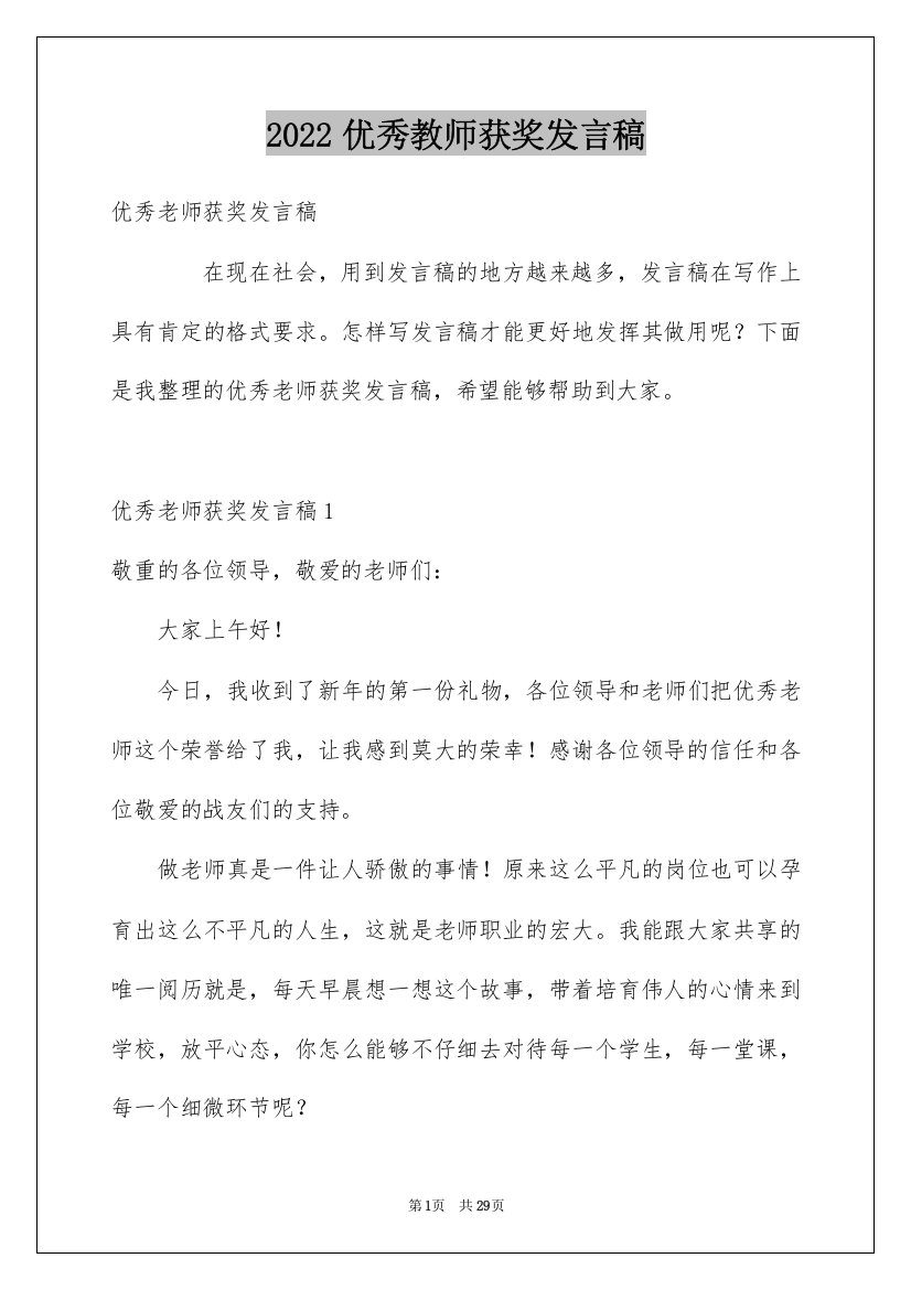 2022优秀教师获奖发言稿