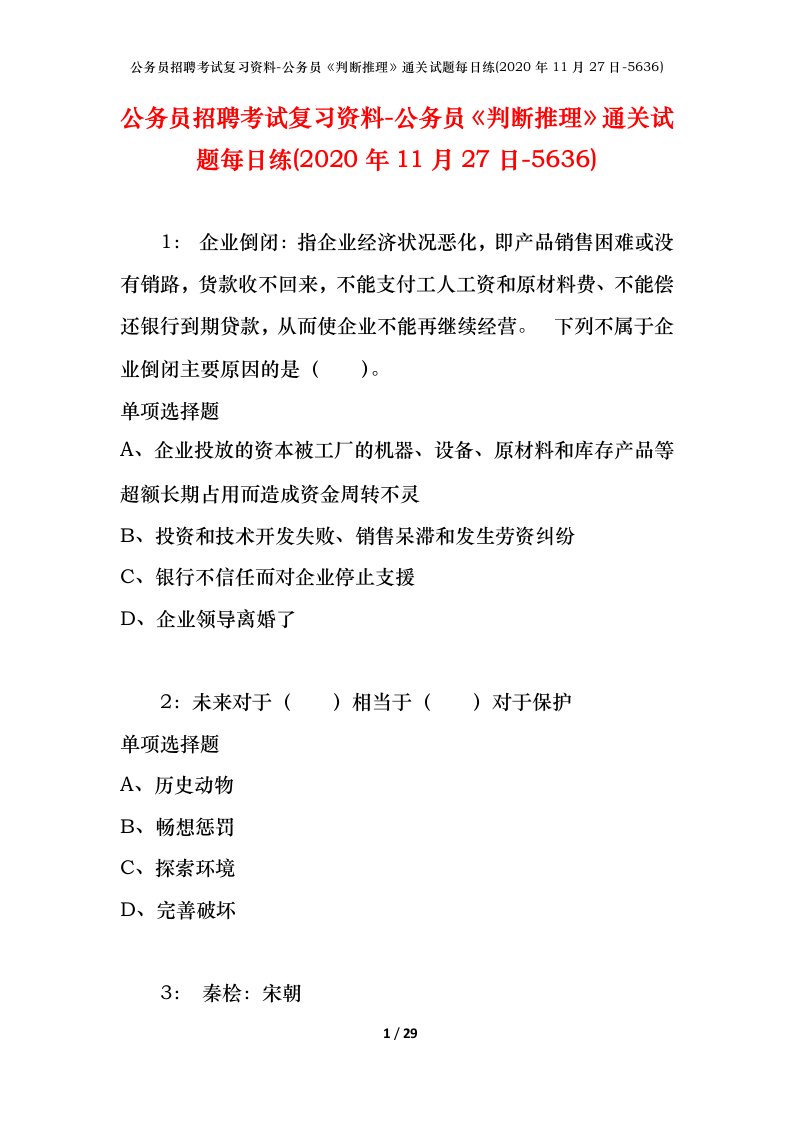 公务员招聘考试复习资料-公务员判断推理通关试题每日练2020年11月27日-5636